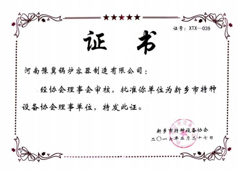 新鄉(xiāng)市特種設(shè)備協(xié)會理事單位